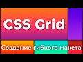 CSS Grid #10 Создание гибкого макета (Responsive Layout Creation)