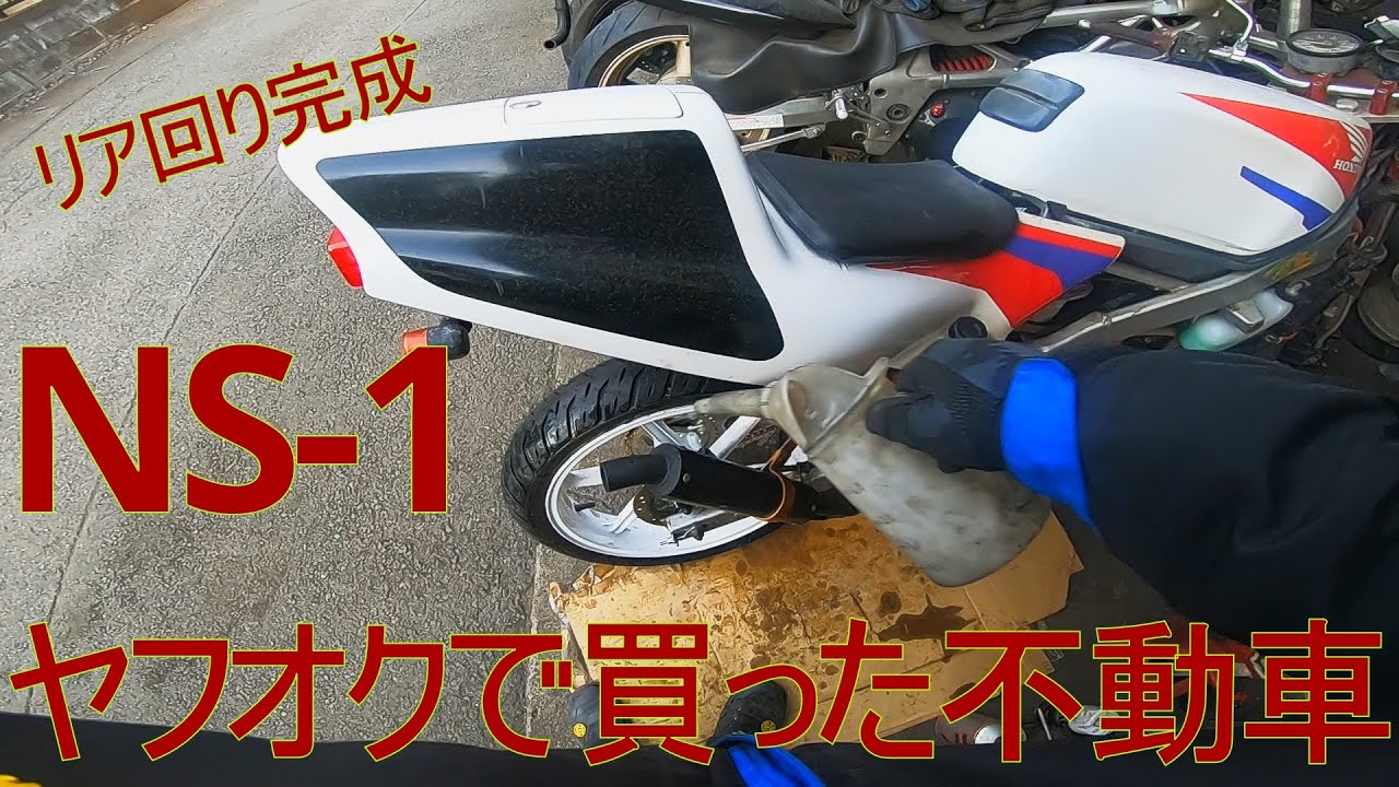 ヤフオクで買った不動車（NS-1）パート24 【リアキャリパー/組付け