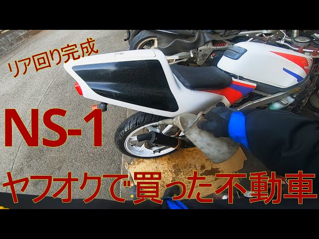ヤフオクで買った不動車（NS-1）パート24 【リアキャリパー/組付け