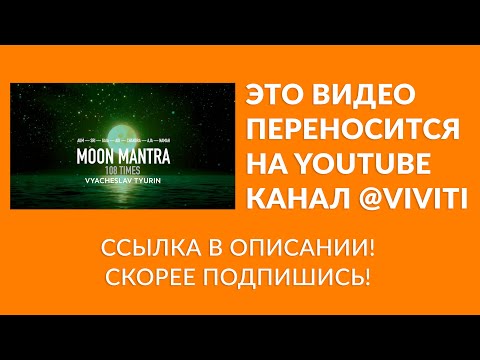 Vyacheslav Tyurin — Moon mantra (108 times) / Мантра Луны (исполняется 108 раз) Лунная мантра
