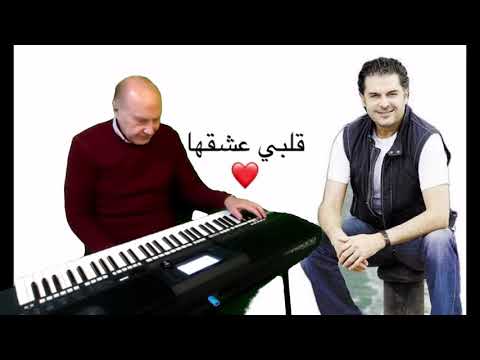 رائعة راغب علامه قلبي عشقها كلمات ولحن وأداء من أيام الزمن الجميل أعدت التوزيع والأداء علي الأورج 