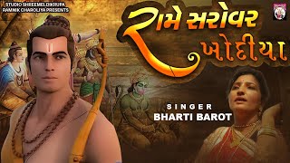 Rame Sarovar Khodya | Bharti Barot | Gujarati Song | 2022 |  Song