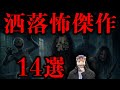【永久保存版】禁断の洒落怖大放出SP