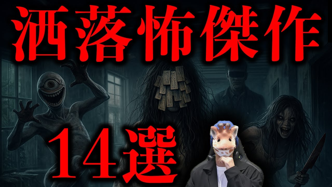 【永久保存版】禁断の洒落怖大放出SP