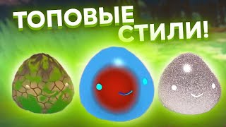 Slime Rancher. ЛУЧШИЕ СТИЛИ ДЛЯ СЛАЙМОВ!