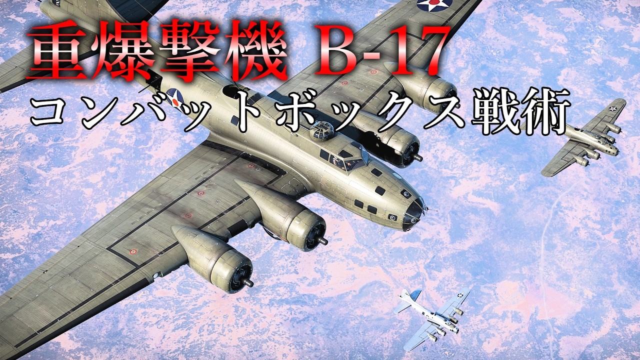 【WarThunder】飛行要塞! B-17 フライングフォートレス ゆっくり実況