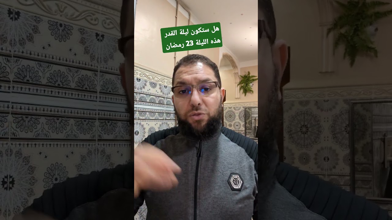 هل ستكون ليلة القدر هذه الليلة 23 رمضان