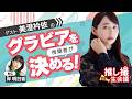美澄衿依のグラビア設定を視聴者が決める!/【推し撮生会議㉛】MC:岸明日香