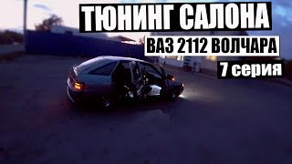 Когда у тебя ВАЗ, а хочется LUXURY! Тюнинг салона ВАЗ 2112 | 