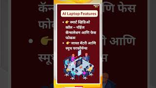 खरंच AI लॅपटॉप घ्यायची गरज आहे का?; AI Laptop  मध्ये कोणकोणते Features आहेत , जाणून घ्या...| NDTV