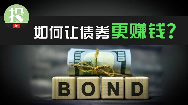 如何靠債券穩定年賺20%？美投君實操演示性價比最高的期權策略！ - 天天要聞
