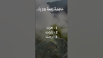 إختبر حفظك سورة الواقعة 1 - 5