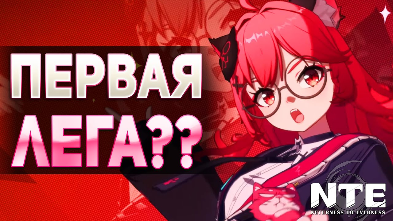 НА ЧТО СПОСОБНА ПЕРВАЯ ЛЕГА В ИГРЕ? Обзор на Наналли | Neverness to Everness