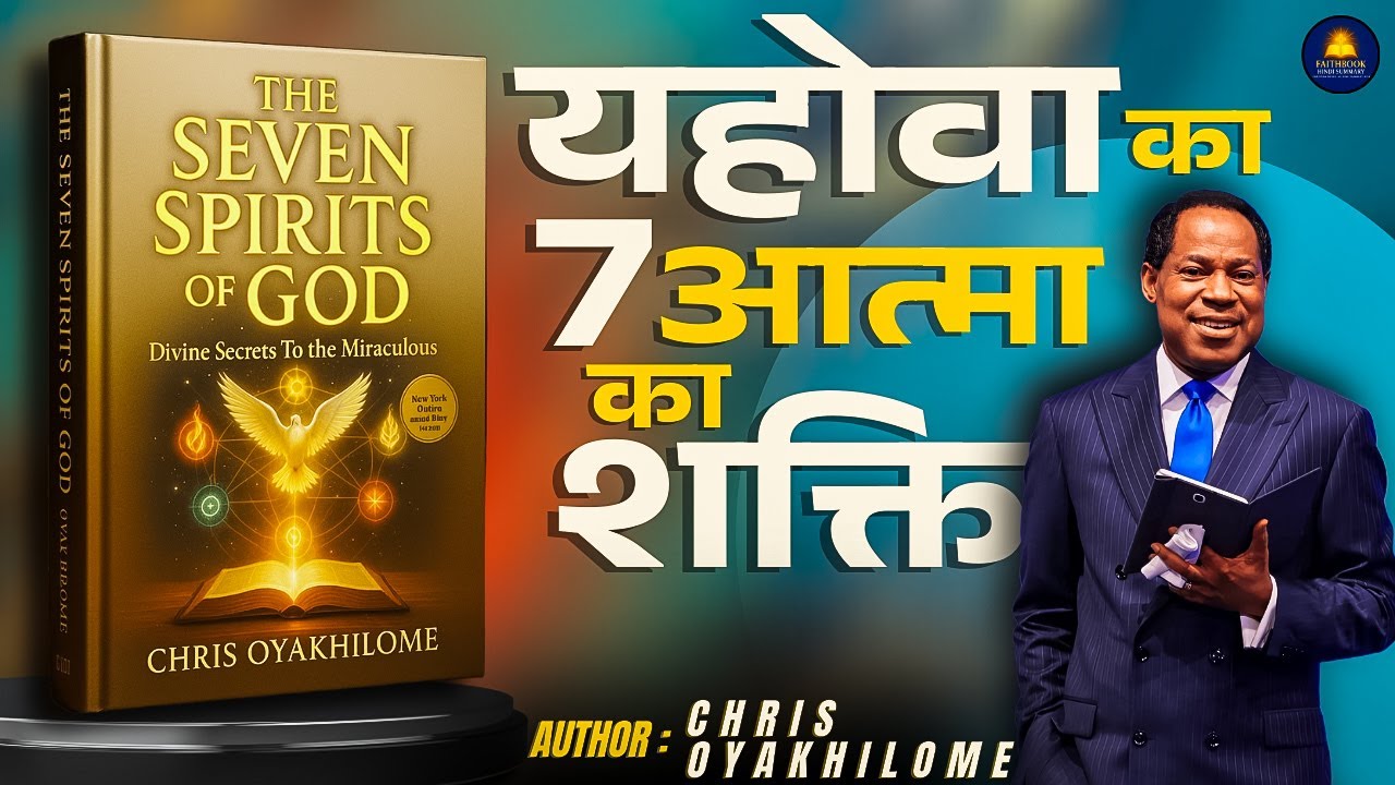 जानिए यहोवा का 7 आत्मा आपके जीवन में कैसे काम करता हैं | The 7 Spirits of God | Book Summary
