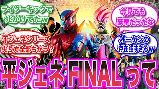 【仮面ライダースレ】平ジェネFINAL、今見ても凄くね？に対する視聴者の反応集　　#仮面ライダー　#特撮　＃反応集