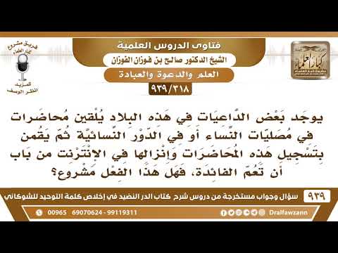 [318 -939] بعض الداعيات يلقين محاضرات في مصليات النساء ثم يقمن برفع التسجيل على الإنترنت..
