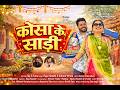 Kosa Ke Sadi | New Chhattisgarhi Song 2026 | CG Romantic Song | CG Video Song