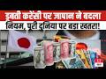 Japan Currency Crisis: डूबते Yen को बचाने के लिए Japan का महा-फैसला! पूरी दुनिया के Investors सन्न!