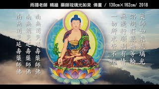 藥師琉璃光如來心咒（108次版）Bhaiṣajyaguru/ Medicine Buddha Mantra (108 times)｜佛曲｜雨揚老師