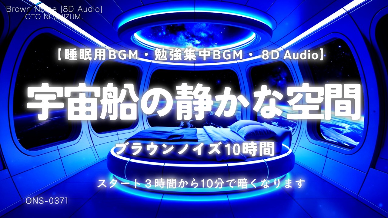 【睡眠用BGM・勉強 作業 BGM・ブラウンノイズ・ASMR】静かな宇宙船の空間に浸る ブラウンノイズ 10時間｜低音｜睡眠導入｜眠れる 音楽｜瞑想 音楽｜8D Audio｜ONS-0371