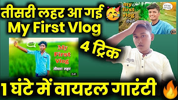 1 घंटे में Video वायरल तीसरी लहर My First Vlog Kaise Banaye | First Vlog Viral Trick 🔥 The Aditya Ji