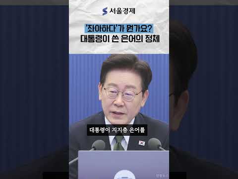 "좌아하게" 李 지지율 최저, SNS 폭풍 소통 thumbnail