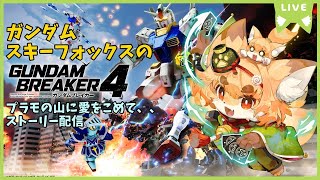 【switch版】化け狐のガンダムブレイカー4ストーリー配信【ネタバレ注意】＃7