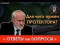 Для чего нам нужен МЕЖДУНАРОДНЫЙ ПРОТЕКТОРАТ?!