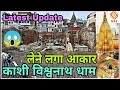 PART-4 LATEST UPDATE KASHI VISHWANATH DHAM CORRIDOR |CONSTRUCTION WORK PROGRESS|VARANASI DEVELOPMENT