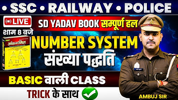 🔴संख्या पद्धति | NUMBER SYSTEM | NEW S D YADAV BOOK | FOR ALL COMPETITIVE EXAM | AMBUJ SIR