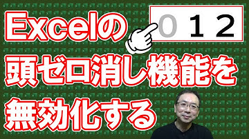 【Excel】先頭のゼロが勝手に消されなくなった。その訳は○○機能が新たに導入されたからだ。ただし設定をオンしないとゼロは永遠に消され続けるぞ！
