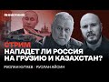 Нападет ли Россия на Грузию и Казахстан? Беседа Руслана Айсина и Руслана Кутаева