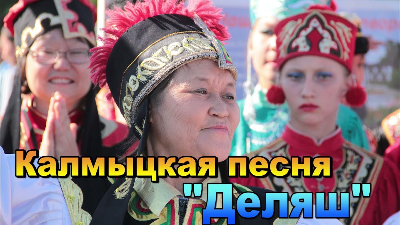 Калмыкия девушки. Калмыцкие песни. Калмыцкий гимн. Калмыцкий воин. Песнь о калмыкии.