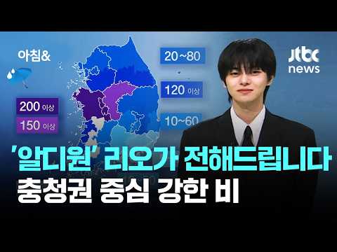 [날씨] '알디원' 리오가 전해드립니다…충청권 중심 강한 비 / JTBC 아침&amp;