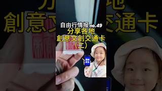 【中國旅遊 自由行情報 no.49】中国文创交通卡资讯 二2025:各地创意十足!北京故宫龙纹卡、上海豫园插画卡、苏州园林浮雕卡|你最想拥有哪个?# 交通卡  #公交卡 #文創 #國風 #中國文創交