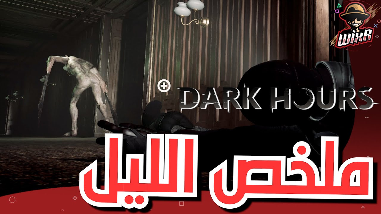 جاهزة .. | Dark Hours
