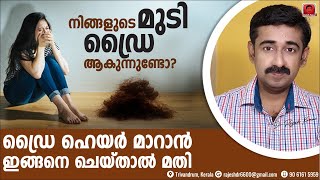 ഡ്രൈ ഹെയർ നിങ്ങളെ അലട്ടുന്നുണ്ടോ ? എങ്കിൽ വരണ്ടമുടി ഈ നാച്ചുറൽ മാർഗ്ഗങ്ങളിലൂടെ ശരിയാക്കാം Dry Hair screenshot 4