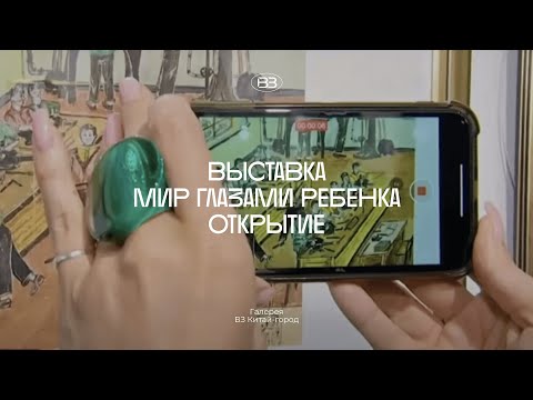 Открытие выставки «Мир