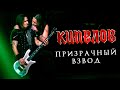 КИПЕЛОВ - Призрачный взвод LIVE // 16.04.2021, Москва, 1930 Moscow