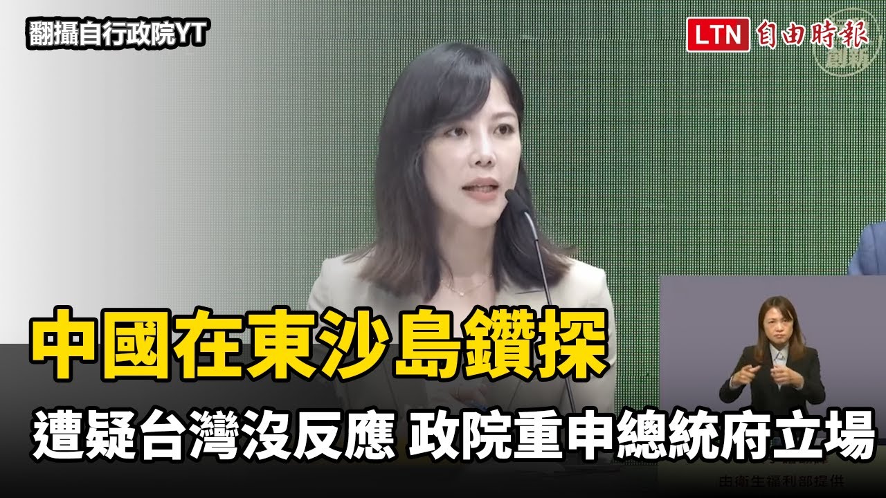 中國在東沙島鑽探外媒質疑台灣沒反應 政院重申總統府立場