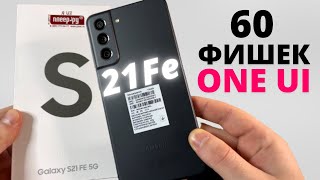 НЕ покупай Samsung Galaxy S21 Fe, пока не посмотришь это видео! 60 ТРЮКОВ И ФИШЕК One UI