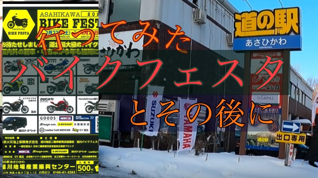 【旭川バイクフェスタ】に行ってみた(初参戦)とその後の行動