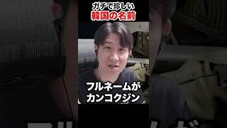 珍しすぎる韓国人の名前にびっくりしたKh