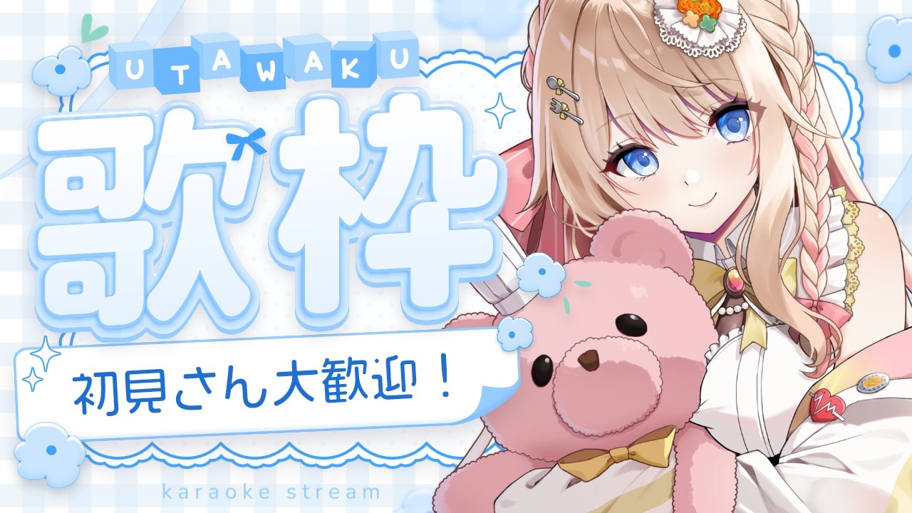 【 歌枠 / 初見さん大歓迎 】明日から月曜だけど夜更かししよう。【新人Vtuber えむ子まる】