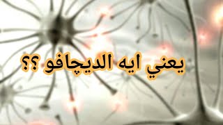 10 معلومات عن الديچافو/ يعني ايه الديچافو ؟