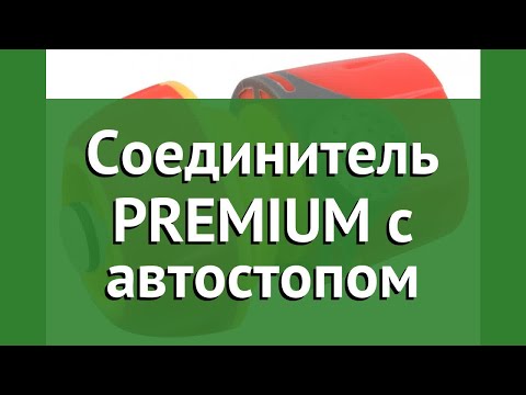 Соединитель PREMIUM с автостопом (Grinda) обзор 8-426430 производитель Grinda (Германия)