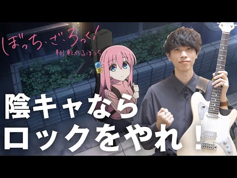 【必見アニメ】ぼっち・ざ・ろっく！主題歌のギターがカッコ良すぎる件について【青春コンプレックス】