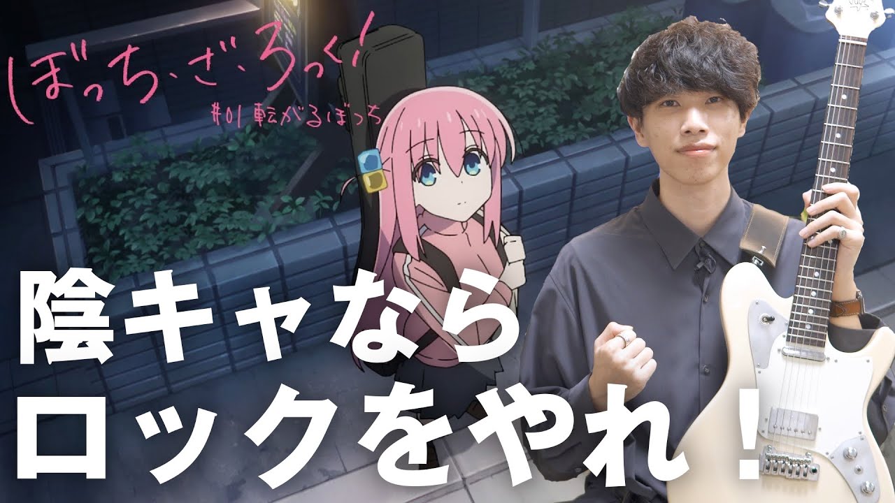 必見アニメ】ぼっち・ざ・ろっく！主題歌のギターがカッコ良すぎる件