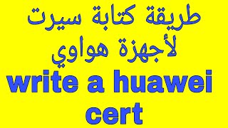 huawei طريقة كتابة سيرت لاجهزة هواوي بإستخدام شيمرا توول  cert huawei