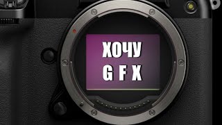 картинка: Хочу GFX